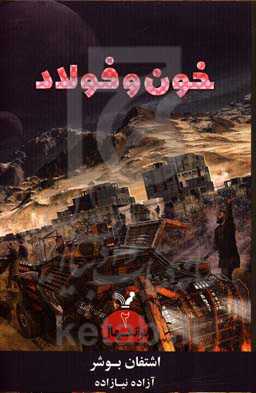 خون و فولاد