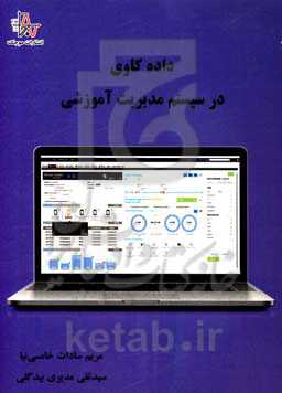 داده‌کاوی در سیستم مدیریت آموزشی