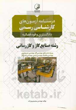 درسنامه آزمون‌های کارشناسی رسمی دادگستری و قوه‌قضائیه: رشته صنایع گاز و گازرسانی