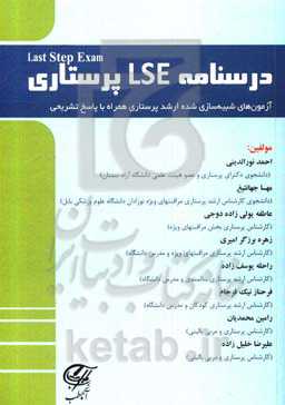 درسنامه LSE پرستاری "Last Step Exam" آزمون‌های شبیه‌سازی شده ارشد پرستاری همراه با پاسخ تشریحی ...