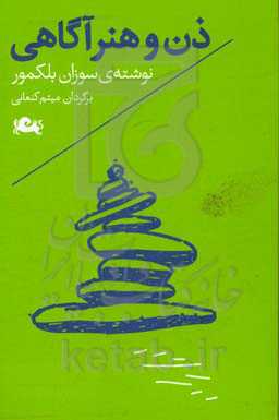 ذن و هنرآگاهی