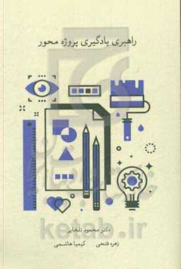 راهبری یادگیری پروژه‌محور