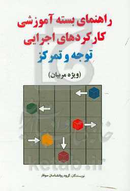 راهنمای بسته آموزشی کارکرهای اجرایی: توجه و تمرکز (ویژه مربیان)