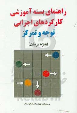 راهنمای بسته آموزشی کارکرهای اجرایی: توجه و تمرکز (ویژه مربیان)