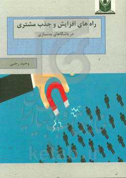 راه‌های افزایش و جذب مشتری در باشگاه‌های بدنسازی