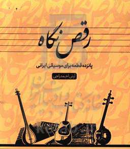 رقص نگاه (پانزده قطعه برای موسیقی ایرانی)