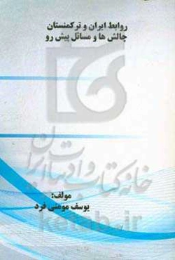 روابط ایران و ترکمنستان: چالش‌ها و مسائل پیش رو