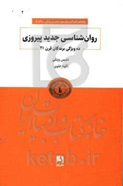 روان‌شناسی جدید پیروزی: ده ویژگی برندگان قرن 21