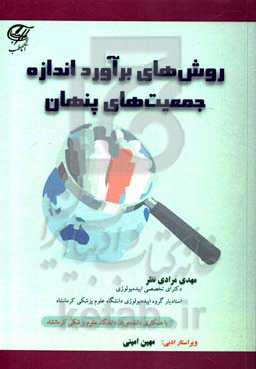 روش‌های برآورد اندازه جمعیت‌های پنهان