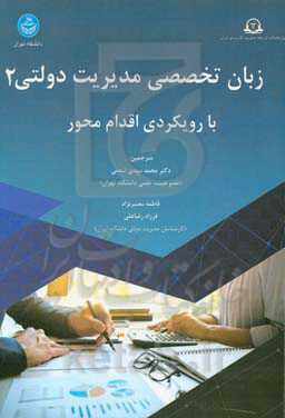 زبان تخصصی مدیریت دولتی با رویکردی اقدام محور