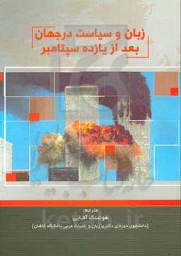 زبان و سیاست در جهان بعد از یازده سپتامبر