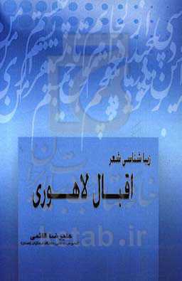 زیباشناسی شعر اقبال لاهوری