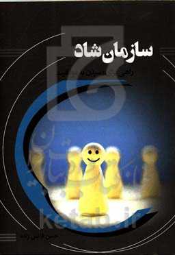 سازمان شاد: راهی برای رسیدن به موفقیت