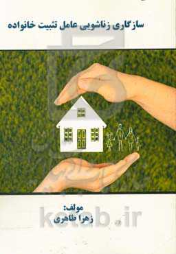 سازگاری زناشویی عامل تثبیت خانواده