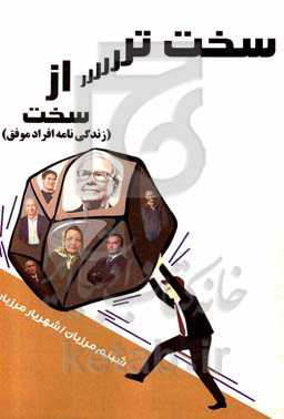 سخت‌تر از سخت (زندگی‌نامه افراد موفق)