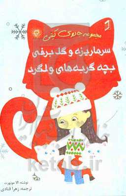 سرماریزه و گل‌برفی بچه گربه‌های ولگرد