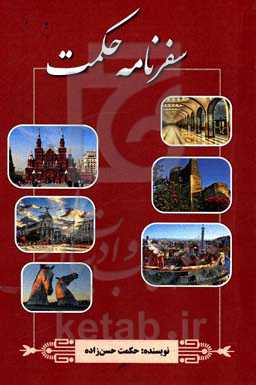 سفرنامه حکمت