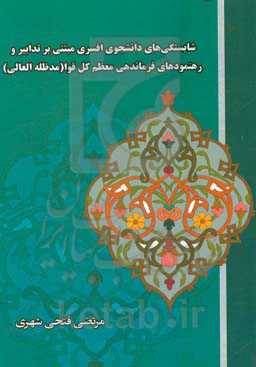 شایستگی‌های دانشجوی افسری مبتنی بر تدابیر فرمانده معظم کل قوا (مدظله العالی)