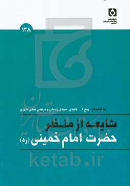 شایعه از منظر حضرت امام خمینی (ره)