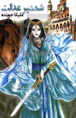 شمشیر عدالت