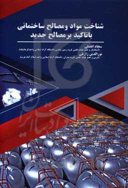 شناخت مواد و مصالح ساختمانی با تاکید بر مصالح جدید