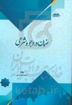 ضمان در وجوه شرعی