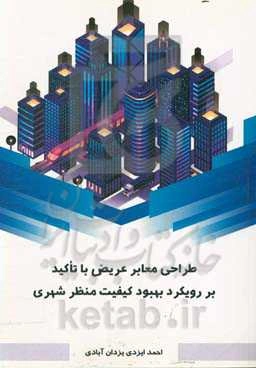 طراحی معابر عریض با تاکید بر رویکرد بهبود کیفیت منظر شهری