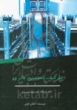 ظرفیت مطمئن باتری