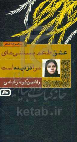 عشق طعم بستنی‌های مرا دزدیده است