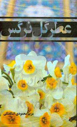 عطر گل نرگس