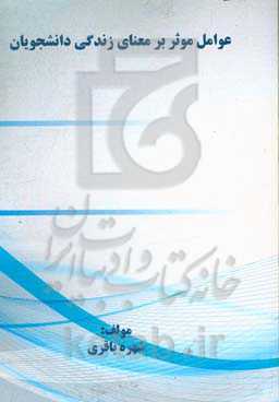 عوامل موثر بر معنای زندگی دانشجویان