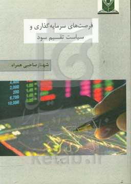 فرصت‌های سرمایه‌گذاری و سیاست تقسیم سود