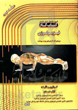 فیزیولوژی: ویژه کلیه گرایش‌های وزارت بهداشت