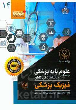 فیزیک پزشکی: جمع‌بندی و خلاصه مطالب با تمرکز بر سوالات سال‌های اخیر قابل استفاده برای تمام قطب‌ها