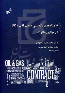 قراردادهای بالادستی صنعت نفت و گاز در میادین مشترک