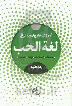 لغه الحب: آموزش گام به گام لهجه عراقی