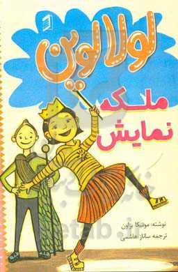 لولا لوین ملکه نمایش