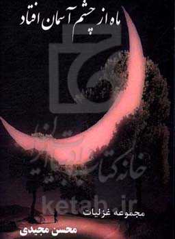 ماه از چشم آسمان افتاد