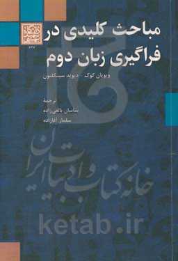 مباحث کلیدی در فراگیری زبان دوم