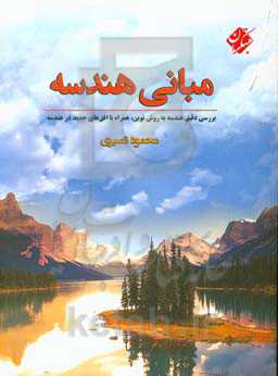 مبانی هندسه: بررسی دقیق هندسه به روش نوین، همراه با افق‌های جدید در هندسه