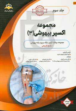 مجموعه اکسیر بیهوشی: آمادگی آزمون بورد 99