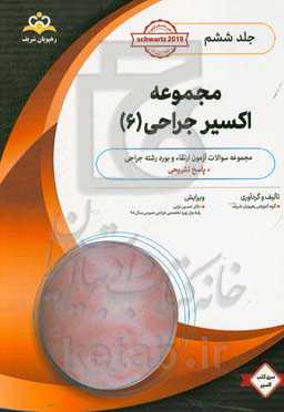 مجموعه اکسیر جراحی: آمادگی آزمون بورد 99