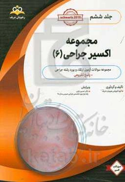 مجموعه اکسیر جراحی: آمادگی آزمون بورد 99