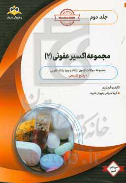 مجموعه اکسیر عفونی: آمادگی آزمون بورد 99