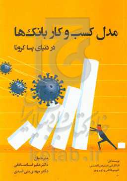 مدل کسب و کار بانک‌ها در دنیای پساکرونا = The bank business model in the post-Covid-19 world