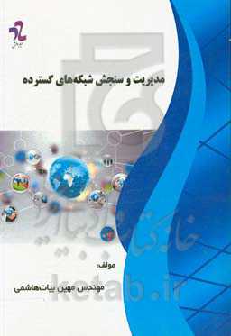 مدیریت سنجش شبکه‌های گسترده