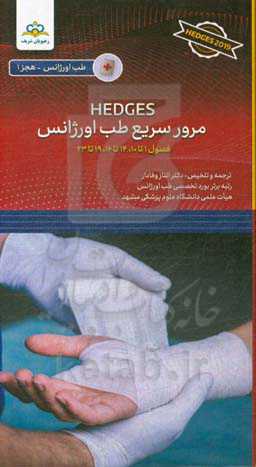 مرور سریع طب اورژانس: هجز (فصول 1 تا 10، 14 تا 16، 19 تا 23)