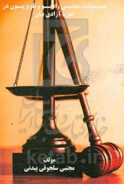 مسئولیت مدنی رادیو و تلویزیون در حوزه آزادی بیان