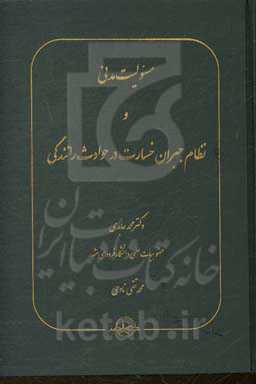 مسئولیت مدنی و نظام جبران خسارت در حوادث رانندگی