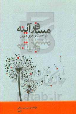 مسافر آینه: در جست‌وجوی دیروز